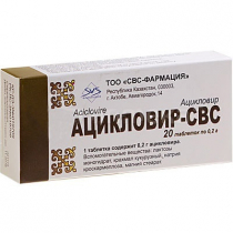 Ацикловир - СВС 200 мг №20 таблетки